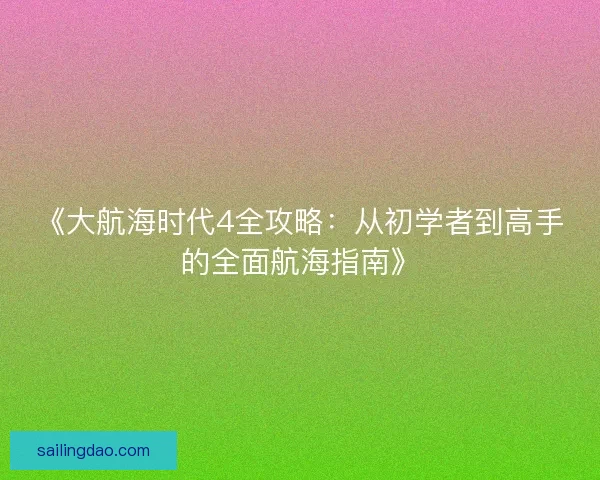 《大航海时代4全攻略：从初学者到高手的全面航海指南》