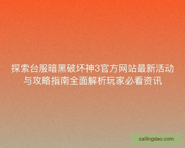 探索台服暗黑破坏神3官方网站最新活动与攻略指南全面解析玩家必看资讯 探索台服暗黑破坏神3官方网站最新活动与攻略指南全面解析玩家必看资讯
