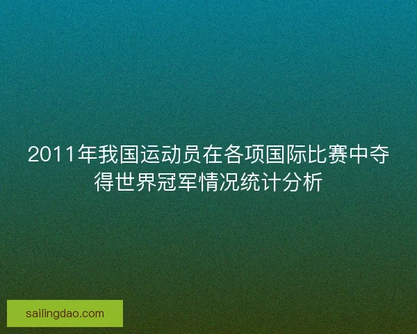 2011年我国运动员在各项国际比赛中夺得世界冠军情况统计分析 2011年我国运动员在各项国际比赛中夺得世界冠军情况统计分析