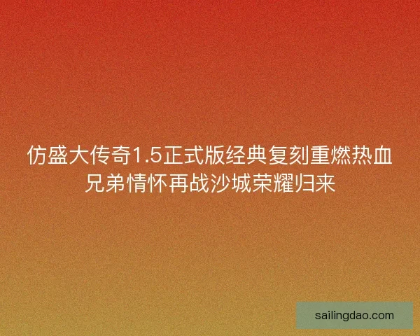 仿盛大传奇1.5正式版经典复刻重燃热血兄弟情怀再战沙城荣耀归来