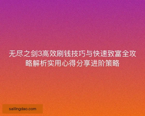 无尽之剑3高效刷钱技巧与快速致富全攻略解析实用心得分享进阶策略 无尽之剑3高效刷钱技巧与快速致富全攻略解析实用心得分享进阶策略