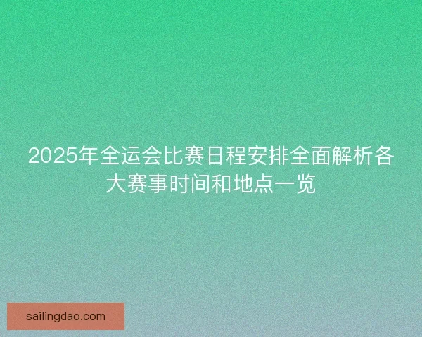 2025年全运会比赛日程安排全面解析各大赛事时间和地点一览