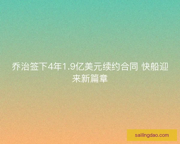 乔治签下4年1.9亿美元续约合同 快船迎来新篇章