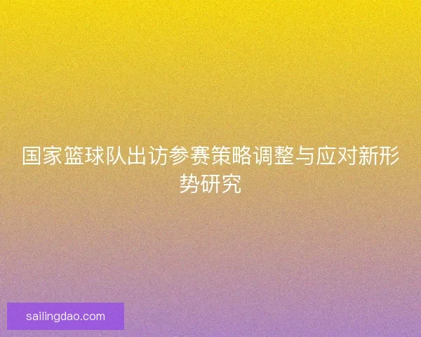 国家篮球队出访参赛策略调整与应对新形势研究