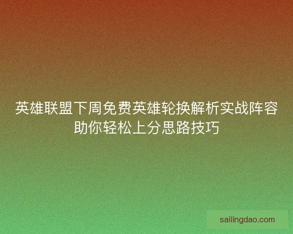 英雄联盟下周免费英雄轮换解析实战阵容助你轻松上分思路技巧