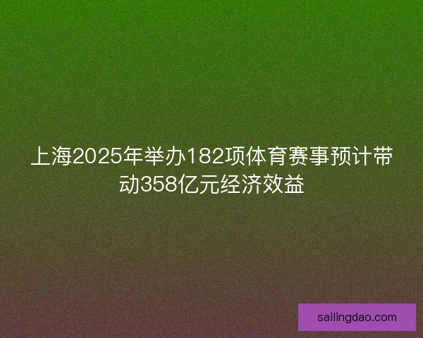 上海2025年举办182项体育赛事预计带动358亿元经济效益