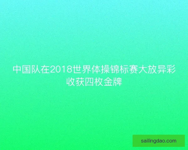 中国队在2018世界体操锦标赛大放异彩收获四枚金牌