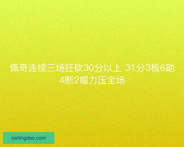 佩奇连续三场狂砍30分以上 31分3板6助4断2帽力压全场