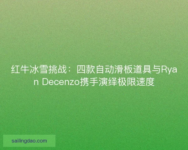 红牛冰雪挑战：四款自动滑板道具与Ryan Decenzo携手演绎极限速度