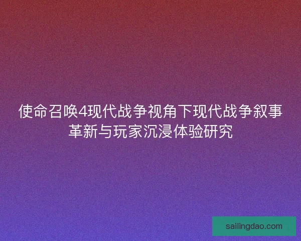 使命召唤4现代战争视角下现代战争叙事革新与玩家沉浸体验研究