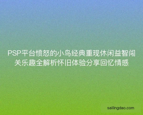 PSP平台愤怒的小鸟经典重现休闲益智闯关乐趣全解析怀旧体验分享回忆情感 PSP平台愤怒的小鸟经典重现休闲益智闯关乐趣全解析怀旧体验分享回忆情感